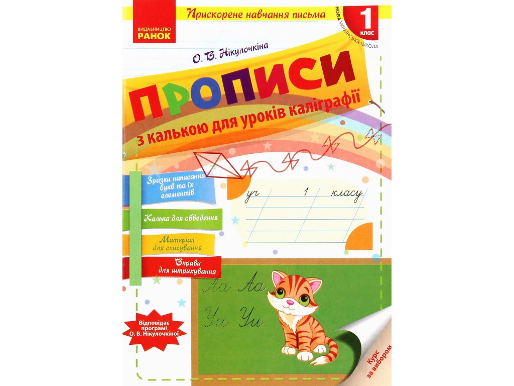 Прописи "З калькою для уроків каліграфії", 1 клас НУШ, О. Нікулочкіна, Ранок