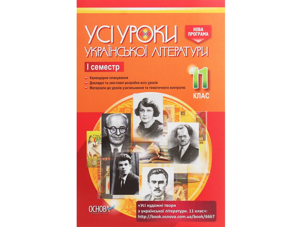 Посібник „Усі уроки української літератури. 11 клас. І семестр“, 11 кл., А. М. Гричина