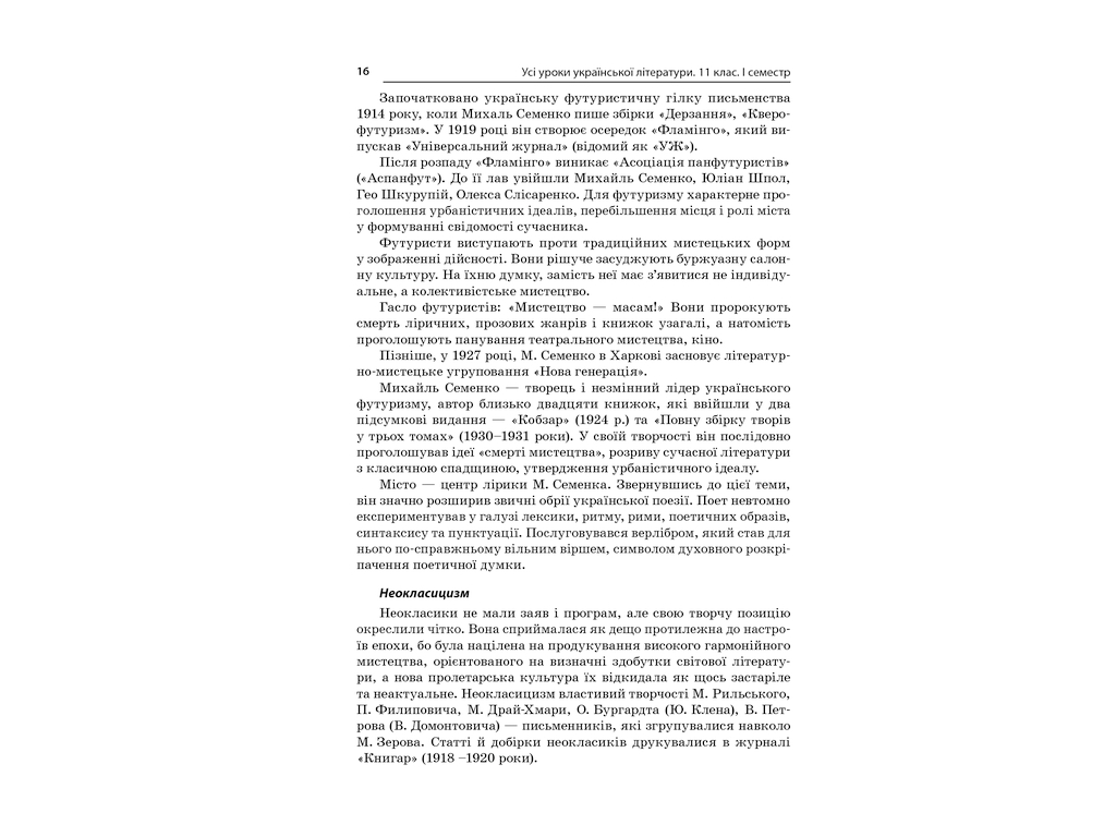 Посібник „Усі уроки української літератури. 11 клас. І семестр“, 11 кл., А. М. Гричина