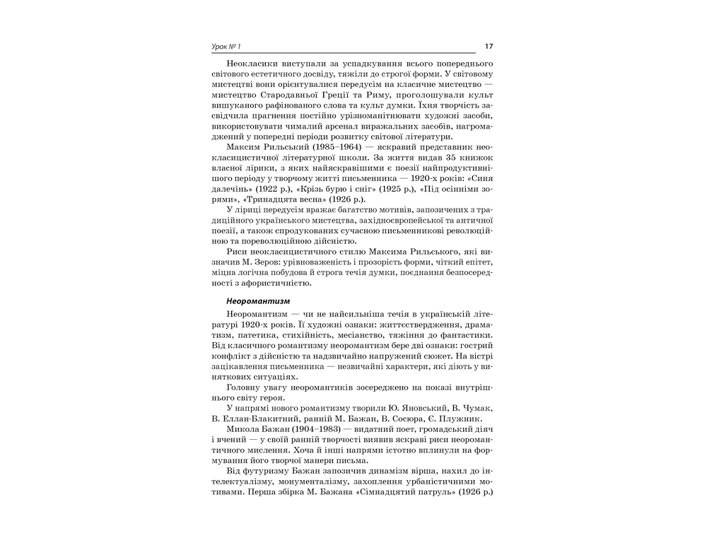 Посібник „Усі уроки української літератури. 11 клас. І семестр“, 11 кл., А. М. Гричина