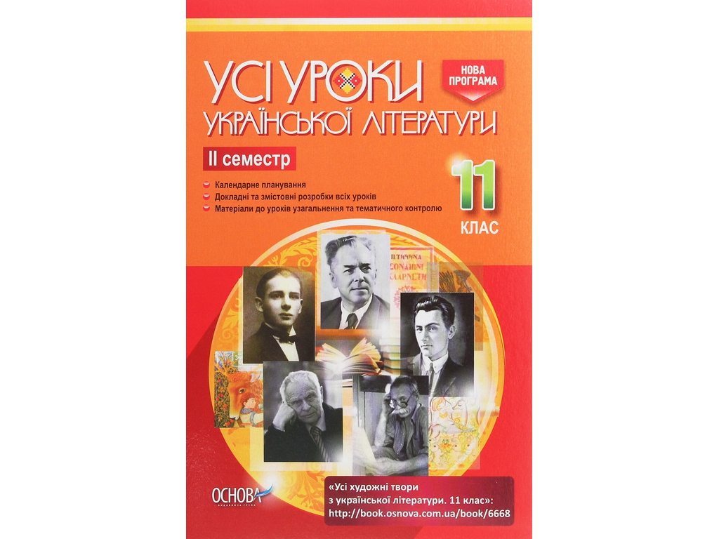 Посібник „Усі уроки української літератури. 11 клас. І семестр“, 11 кл., А. М. Гричина