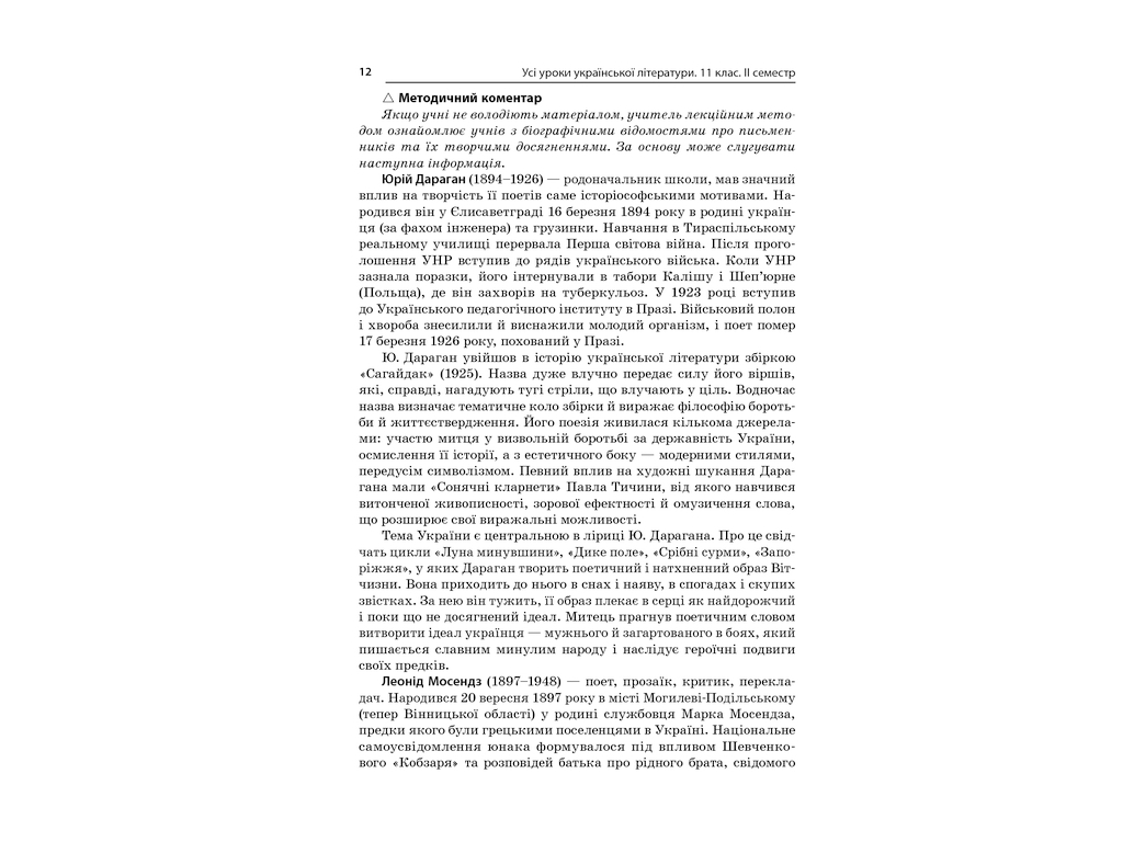 Посібник „Усі уроки української літератури. 11 клас. І семестр“, 11 кл., А. М. Гричина