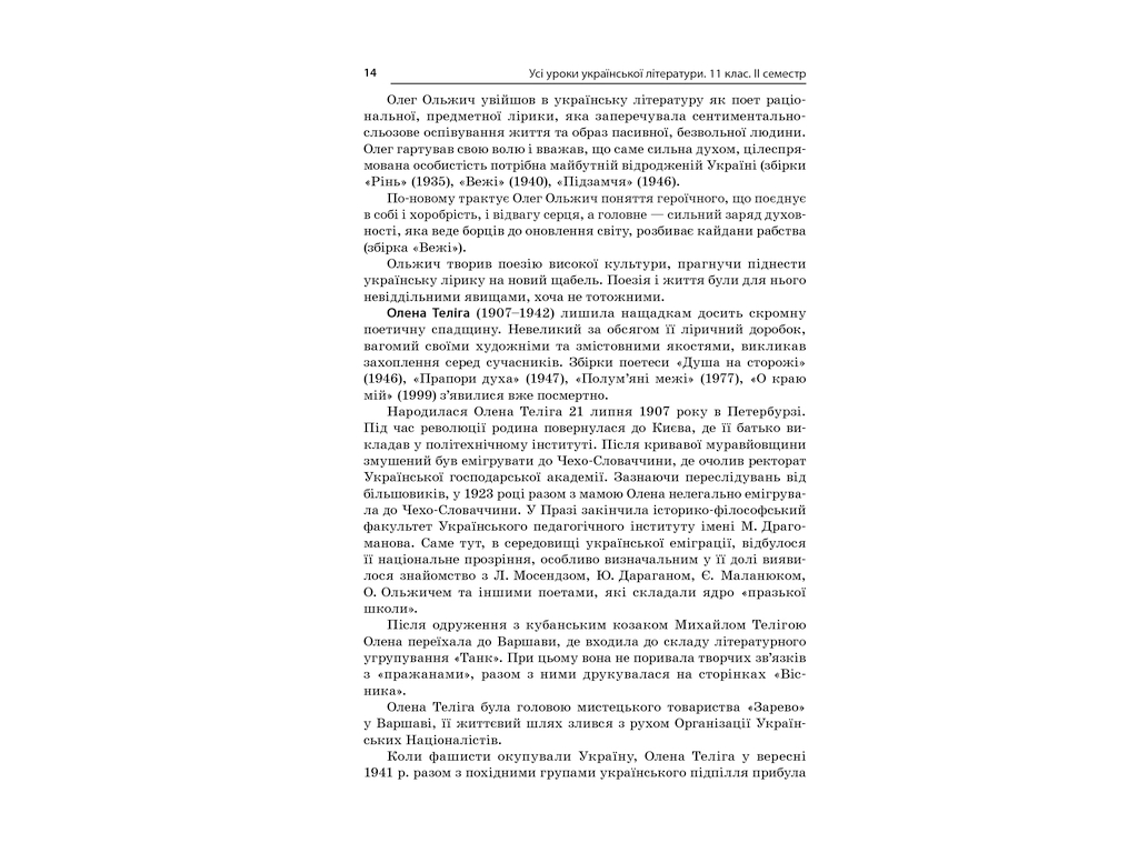 Посібник „Усі уроки української літератури. 11 клас. І семестр“, 11 кл., А. М. Гричина