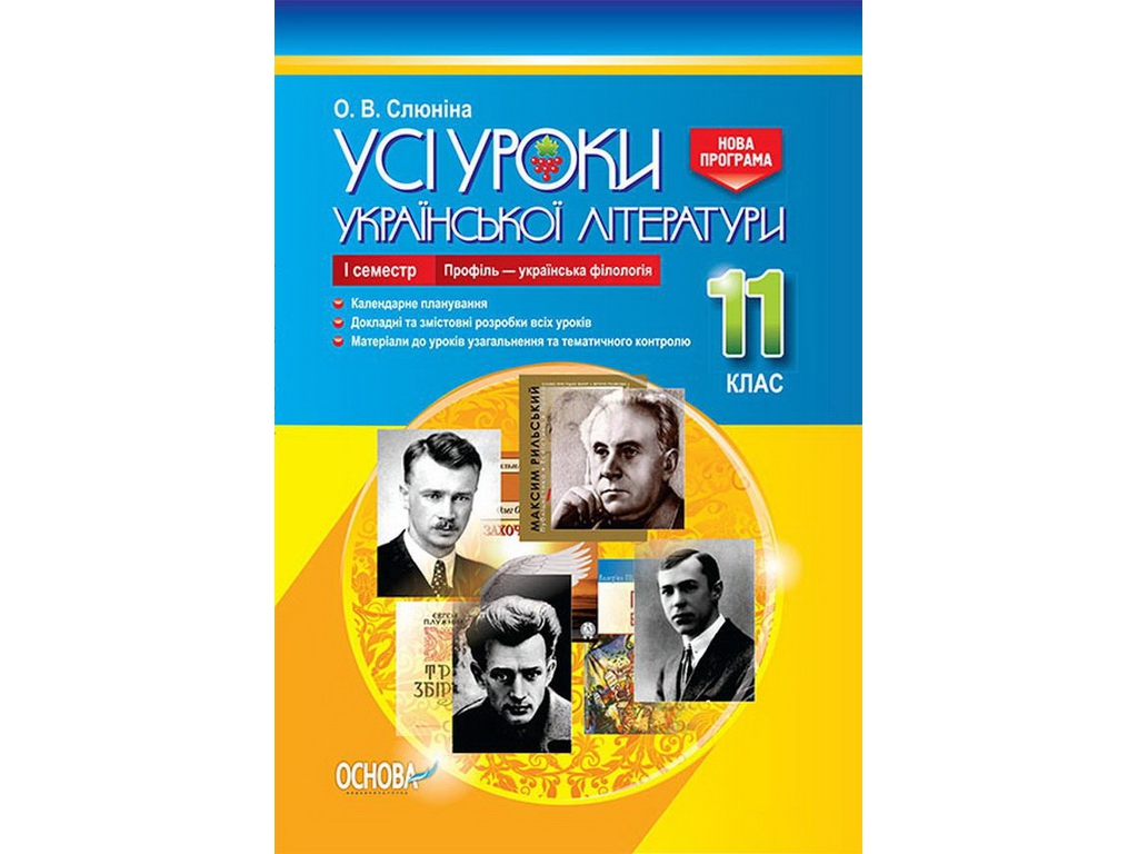 Посібник „Усі уроки української літератури. 11 клас. І семестр. Профіль — українська філологія“