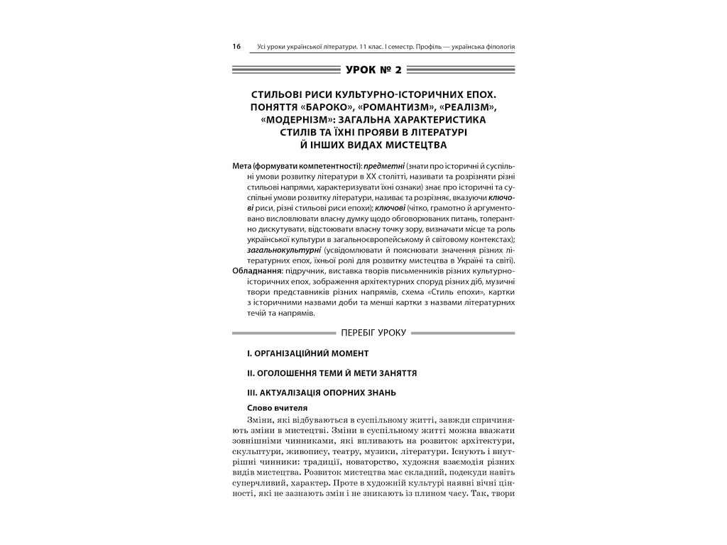 Посібник „Усі уроки української літератури. 11 клас. І семестр. Профіль — українська філологія“