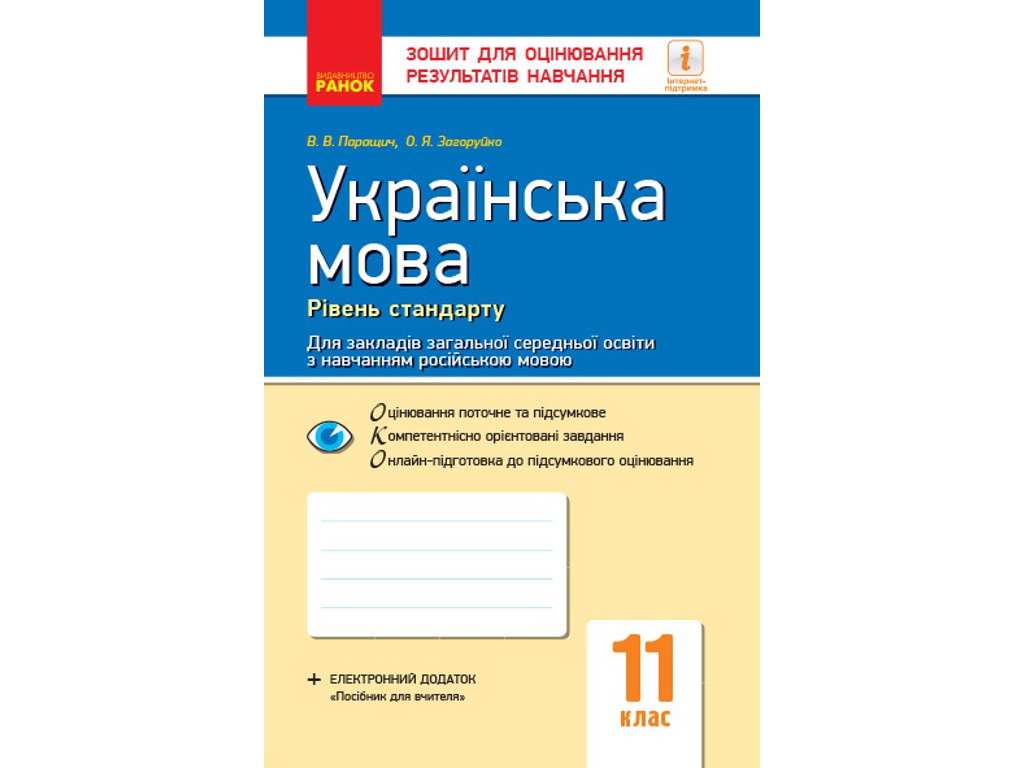 Зошит "Українська мова (рівень стандарту). 11 клас", В. В. Паращич, О. Я. Загоруйко, Ранок