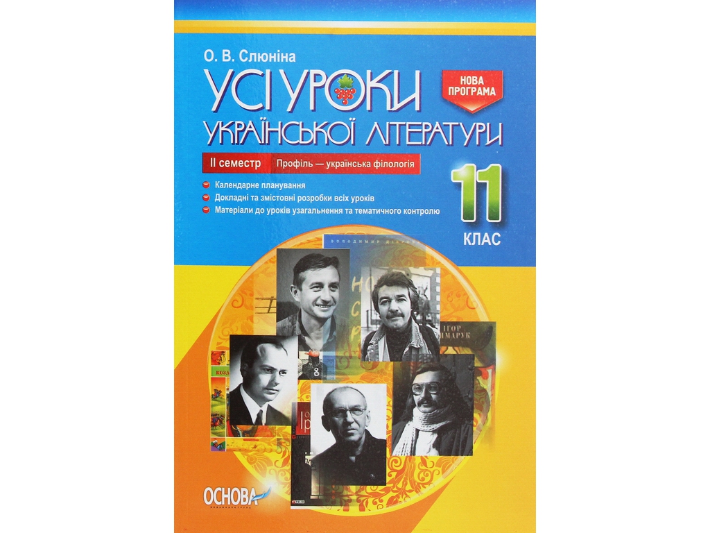 Посібник „Усі уроки української літератури. 11 клас. ІІ семестр. Профіль — українська філологія“