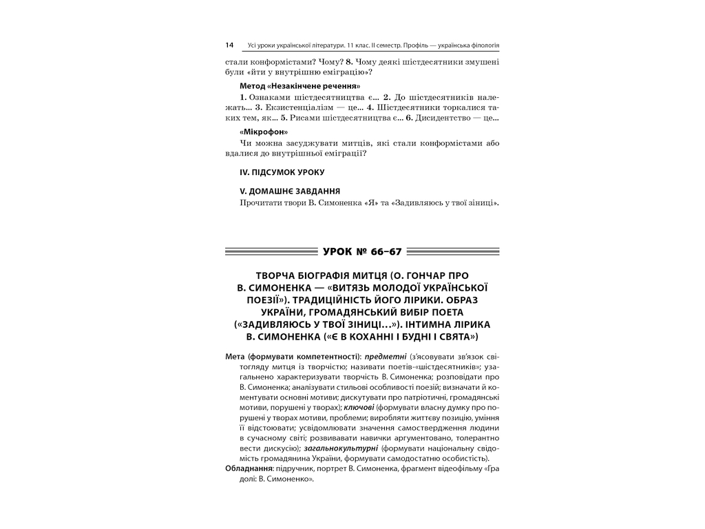 Посібник „Усі уроки української літератури. 11 клас. ІІ семестр. Профіль — українська філологія“