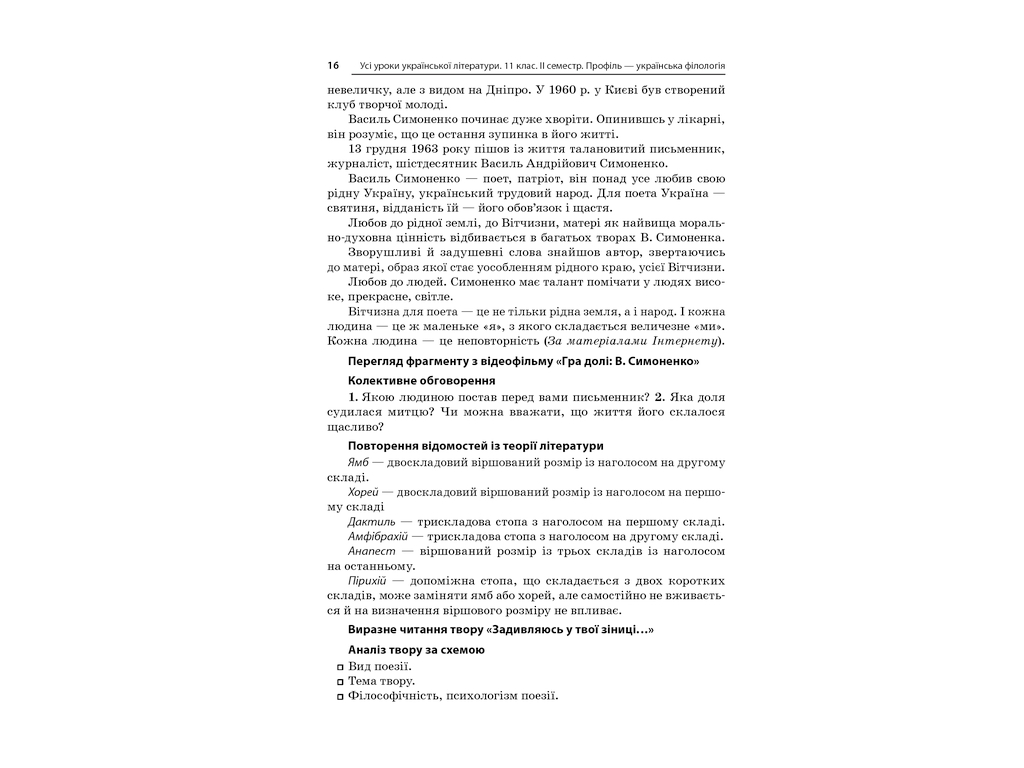 Посібник „Усі уроки української літератури. 11 клас. ІІ семестр. Профіль — українська філологія“
