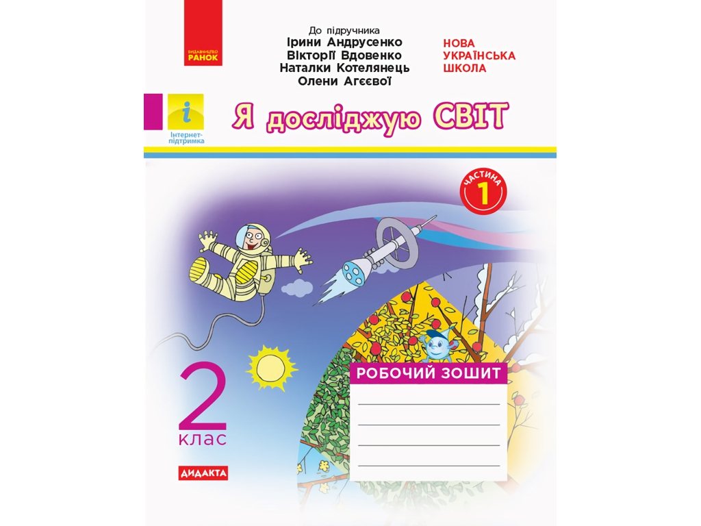 НУШ 2 кл, Я исследую мир, Рабочая тетрадь Ч,1, Ранок