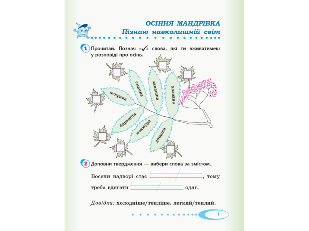 НУШ 2 кл, Я исследую мир, Рабочая тетрадь Ч,1, Ранок