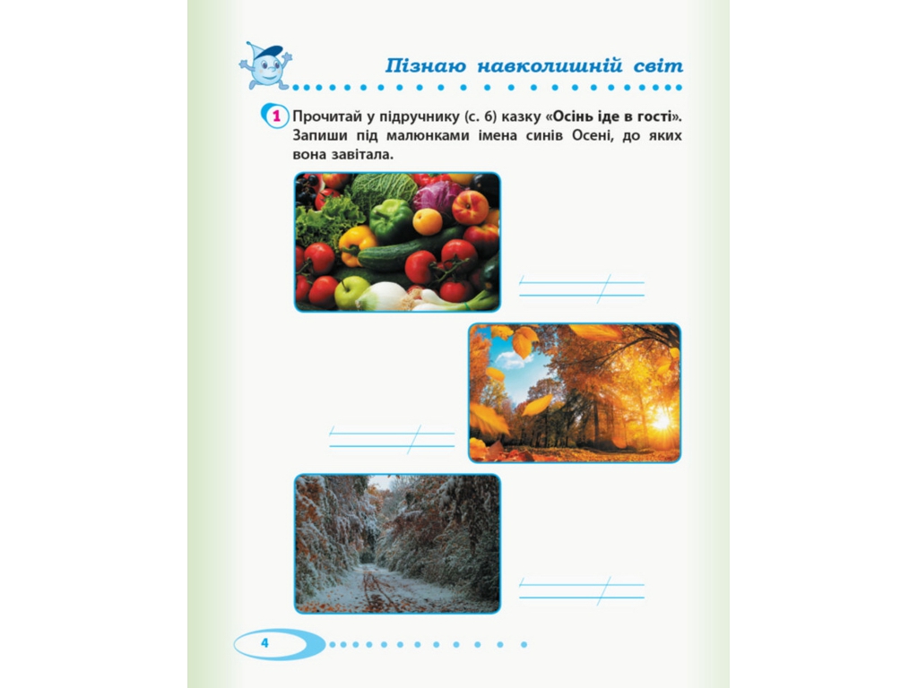 НУШ 2 кл, Я исследую мир, Рабочая тетрадь Ч,1, Ранок