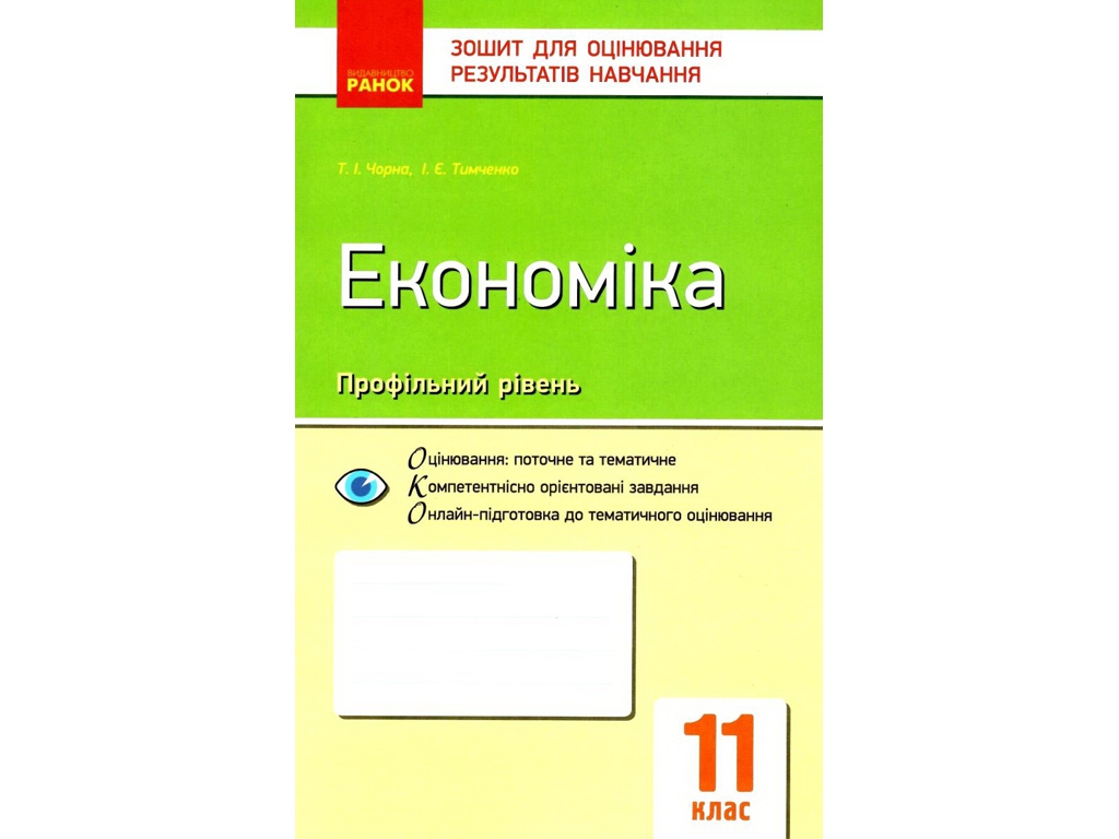 Тетрадь "Экономика. 11 класс. Профильный уровень", Т. И. Черная, И. Е. Тимченко, Ранок