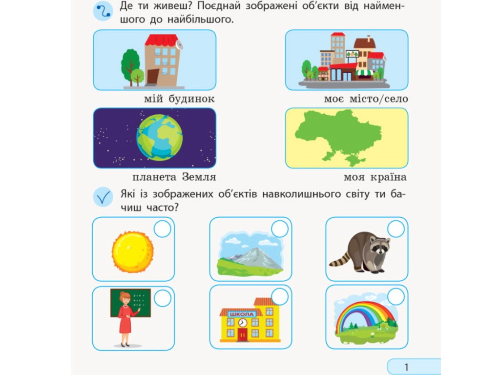 Робочий зошит "Я досліджую світ", 1 клас НУШ ч.1, А. Пуляєва, Ранок
