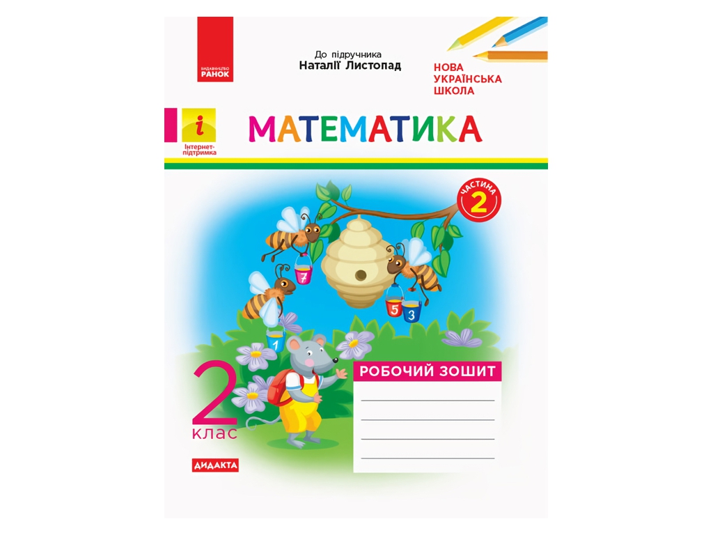 Робочий зошит "Математика", НУШ 2 клас, частина 2, С. Моісеєнко, Ранок