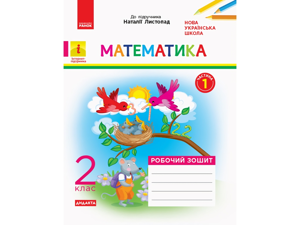 Робочий зошит "Математика", НУШ 2 клас, частина 1, С. Моісеєнко, Ранок