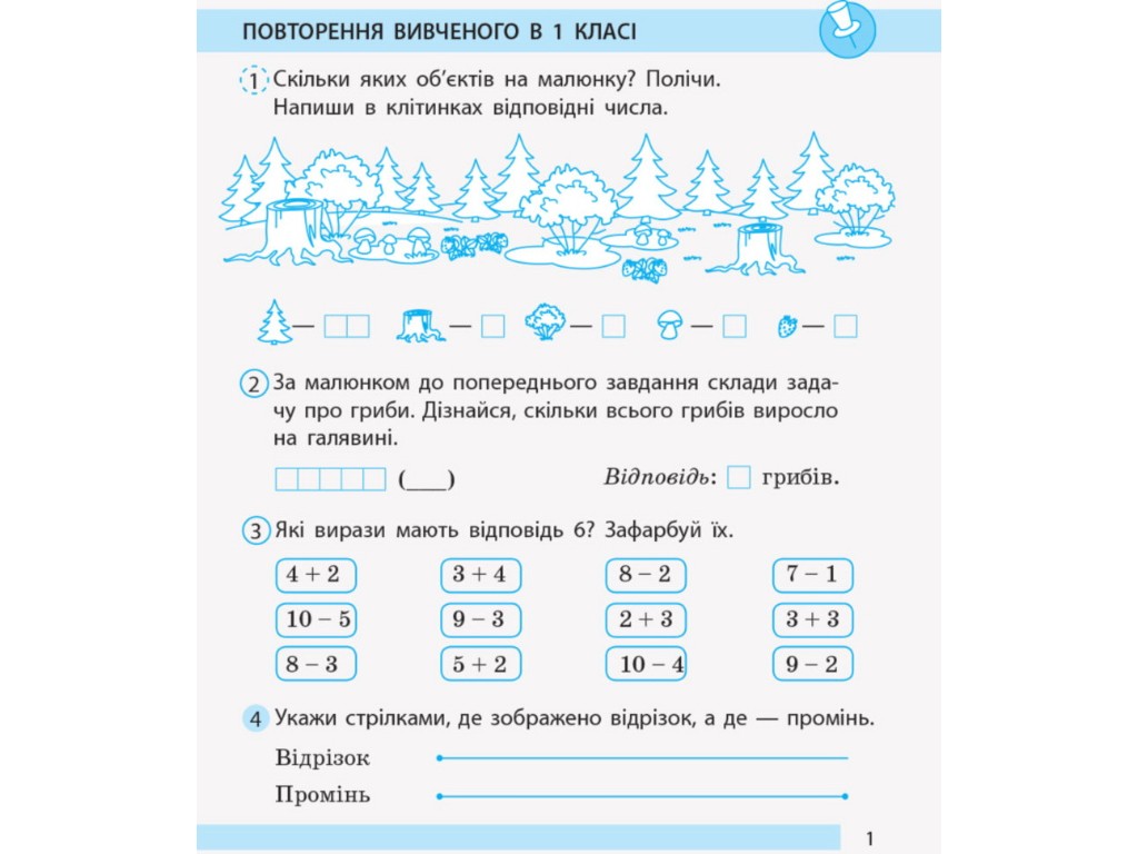 Робочий зошит "Математика", НУШ 2 клас, частина 1, С. Моісеєнко, Ранок