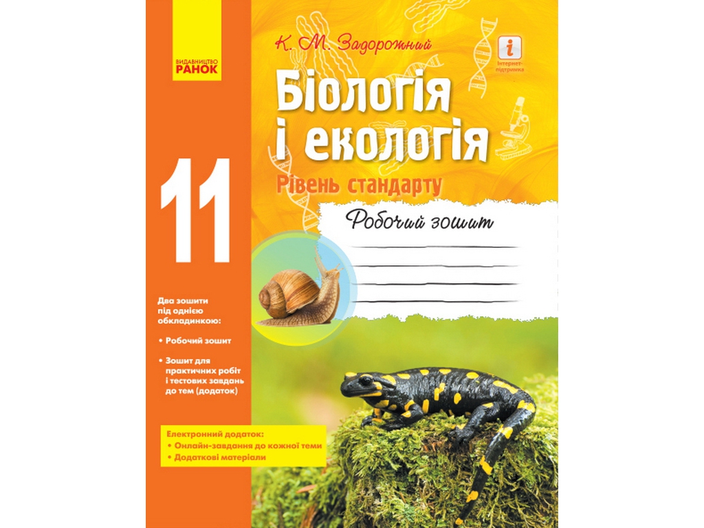 Рабочая тетрадь "Биология и экология. 11 класс. Уровень стандарта", К. Задорожный, Ранок