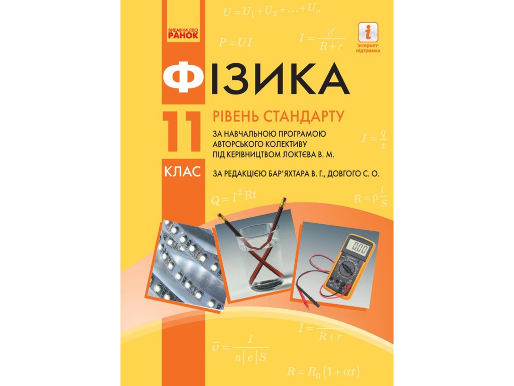 Збірник задач "Фізика", 11 клас рівень стандарту профільний рівень, І. Гельфгат І. Ненашев, Ранок