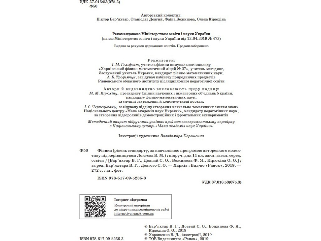 Збірник задач "Фізика", 11 клас рівень стандарту профільний рівень, І. Гельфгат І. Ненашев, Ранок