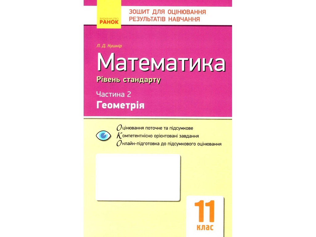 Зошит "Математика. 11 клас. Рівень стандарту. Частина 2. Геометрія", 11 клас, Л. Д. Кушнір, Ранок