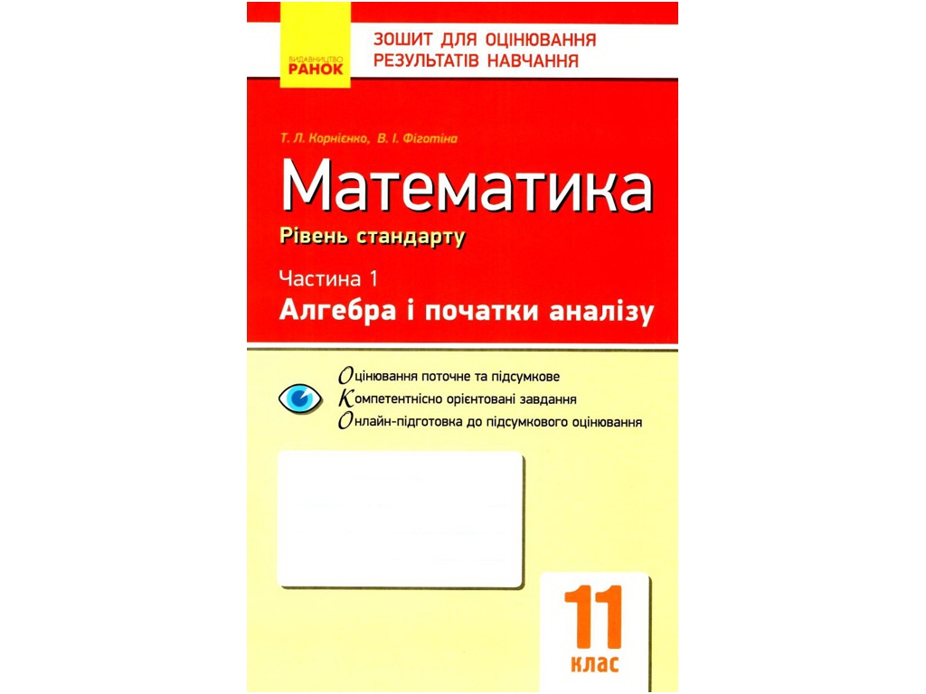 Тетрадь "Математика. 11 класс. Уровень стандарта. Час 1. Алгебра и начала анализа", 11 класс,"Ранок"