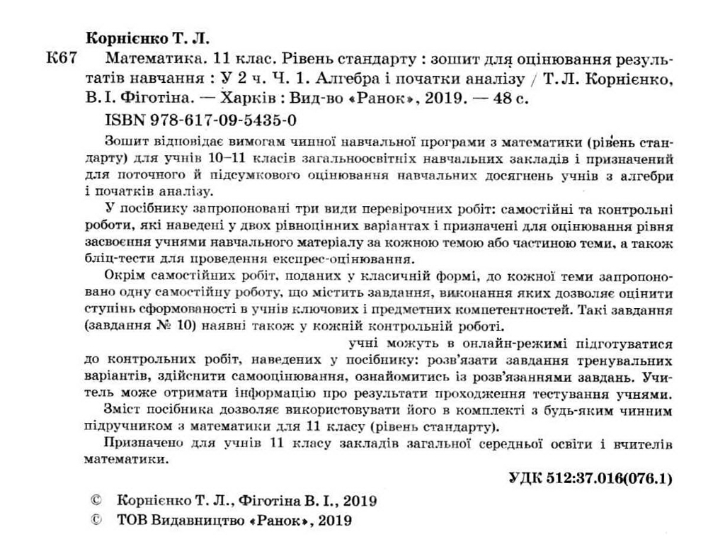 Тетрадь "Математика. 11 класс. Уровень стандарта. Час 1. Алгебра и начала анализа", 11 класс,"Ранок"