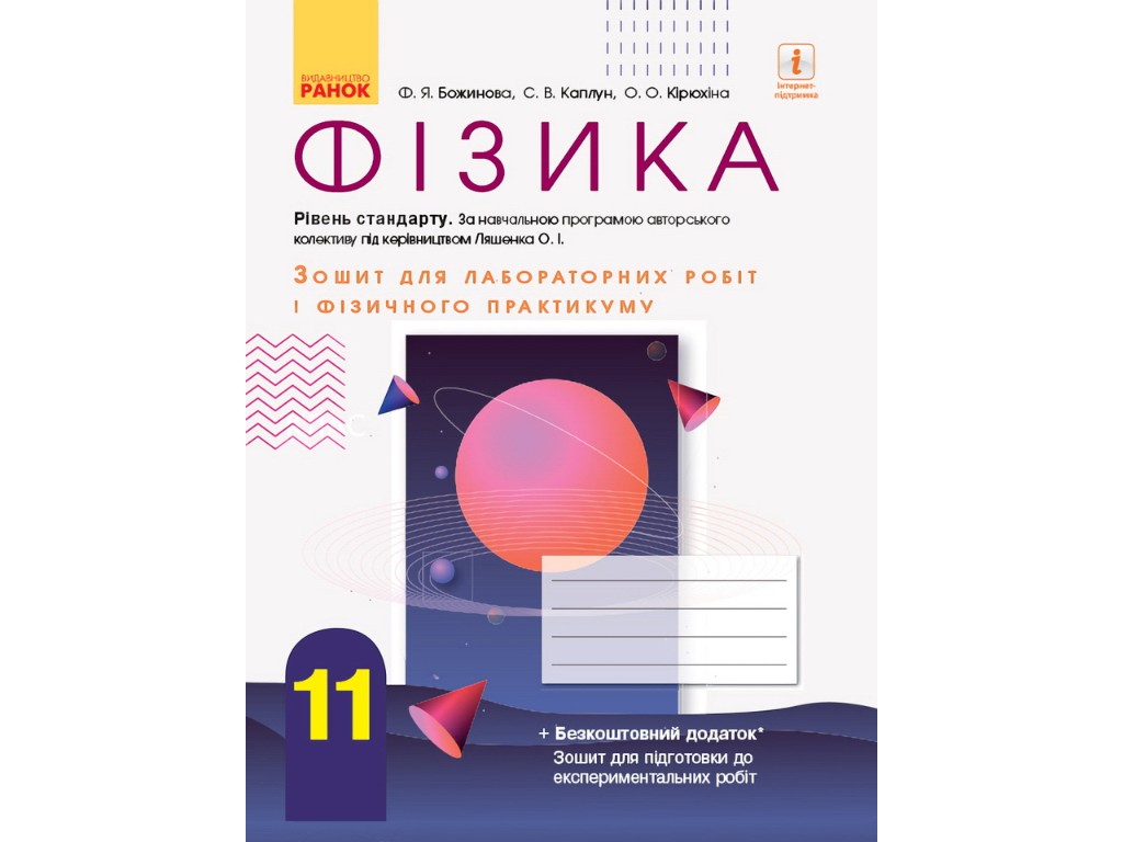 Тетрадь "Физика 11 класс лабораторные работы и практикум", О. Кирюхина, Ранок