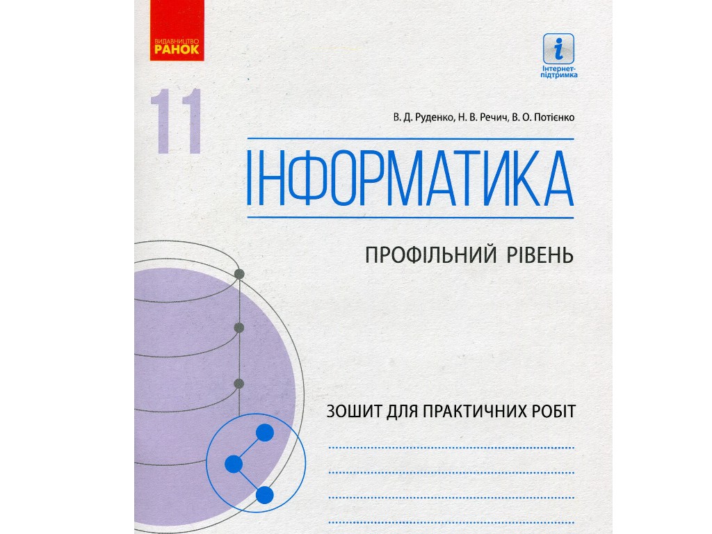 Робочий зошит "Інформатика. 11 клас. Профільний рівень", В. Руденко, Н. Речич, В. Потієнко, Ранок