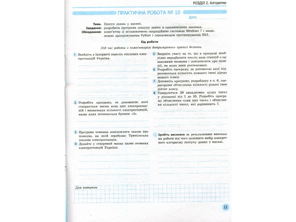 Робочий зошит "Інформатика. 11 клас. Профільний рівень", В. Руденко, Н. Речич, В. Потієнко, Ранок