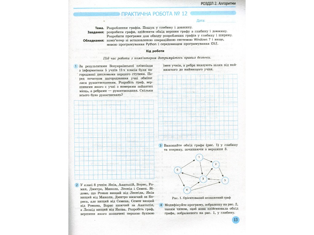 Робочий зошит "Інформатика. 11 клас. Профільний рівень", В. Руденко, Н. Речич, В. Потієнко, Ранок