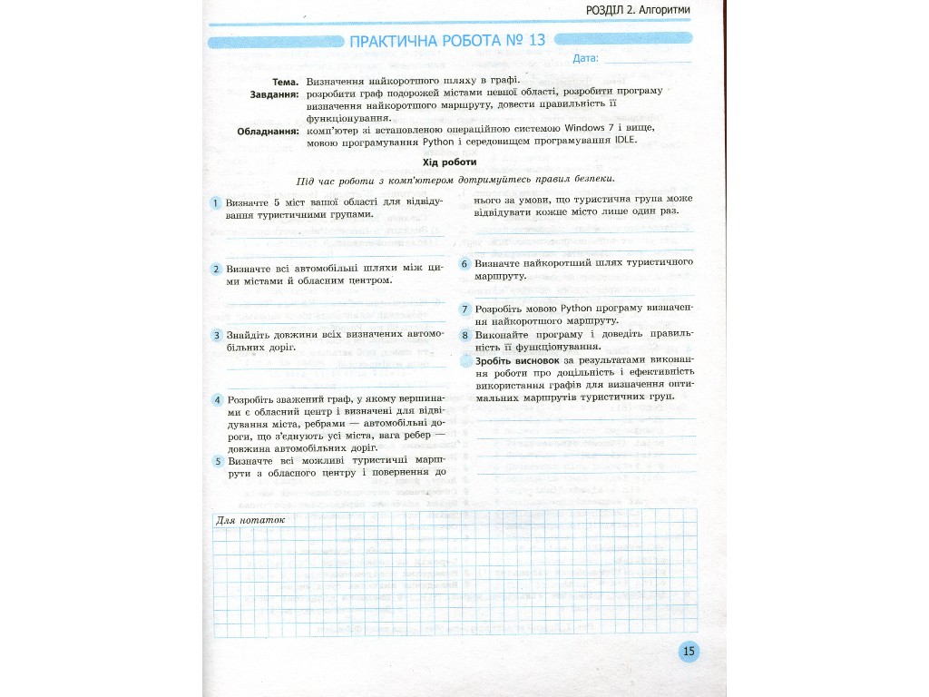 Робочий зошит "Інформатика. 11 клас. Профільний рівень", В. Руденко, Н. Речич, В. Потієнко, Ранок
