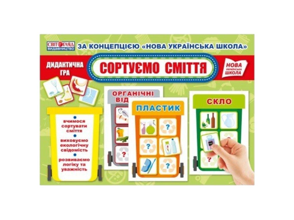 НУШ Дидактична гра "Сортуємо сміття", Світогляд