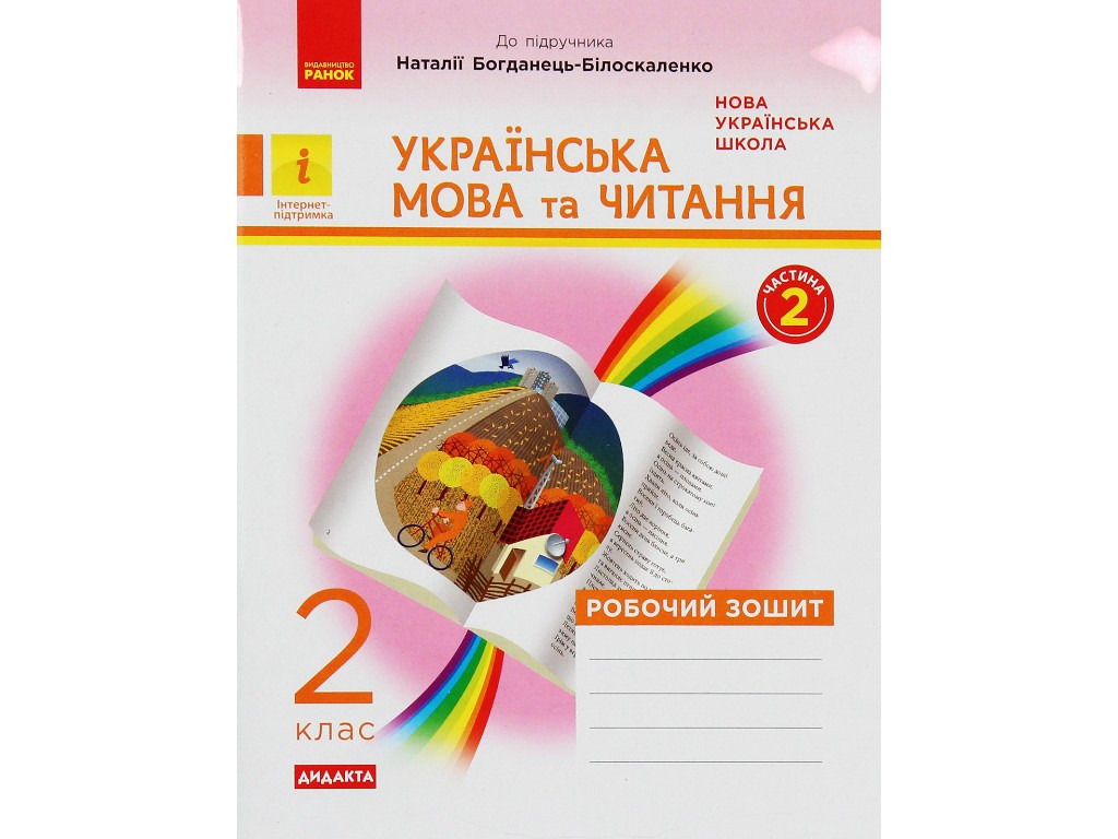 Робочий зошит "Українська мова та читання", НУШ 2 клас, Н. Дідила, О. Домникова, Ранок
