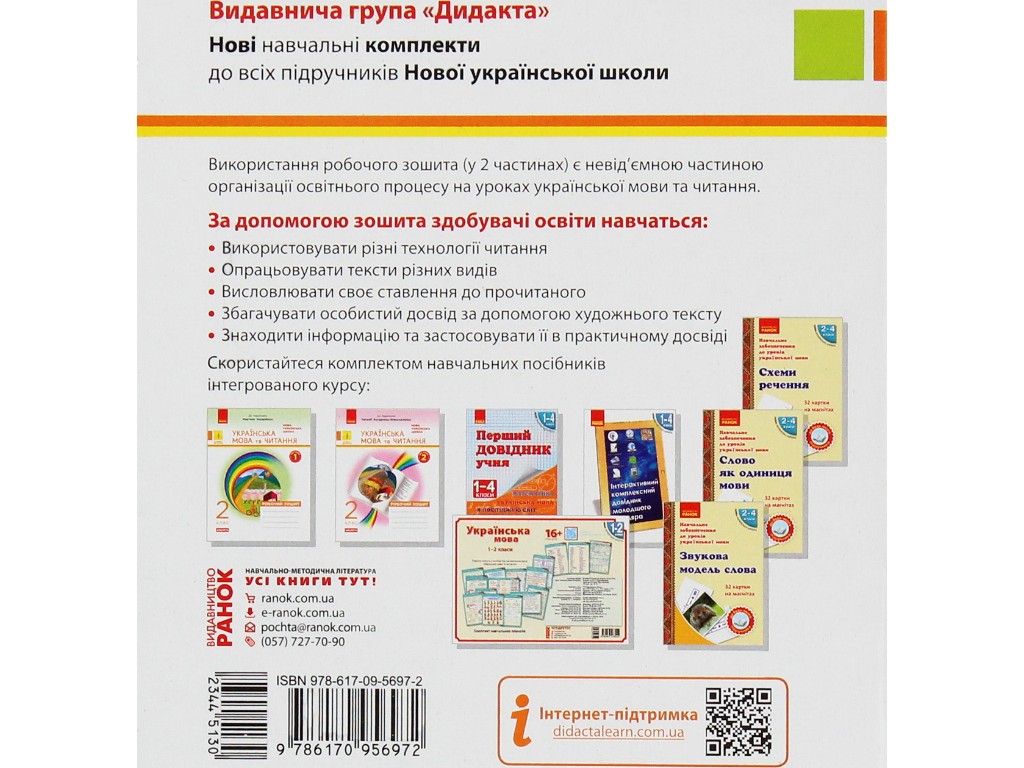 Робочий зошит "Українська мова та читання", НУШ 2 клас, Н. Дідила, О. Домникова, Ранок