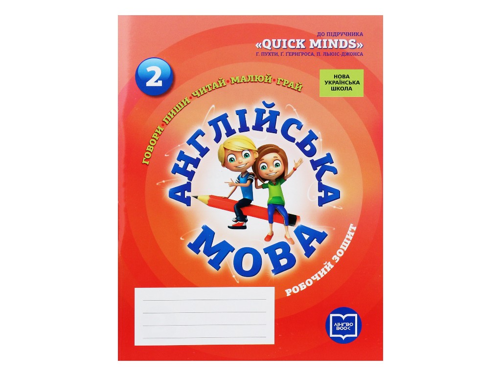 Робочий зошит "Англійська мова", НУШ 2 клас, Л. Фрост, Ранок