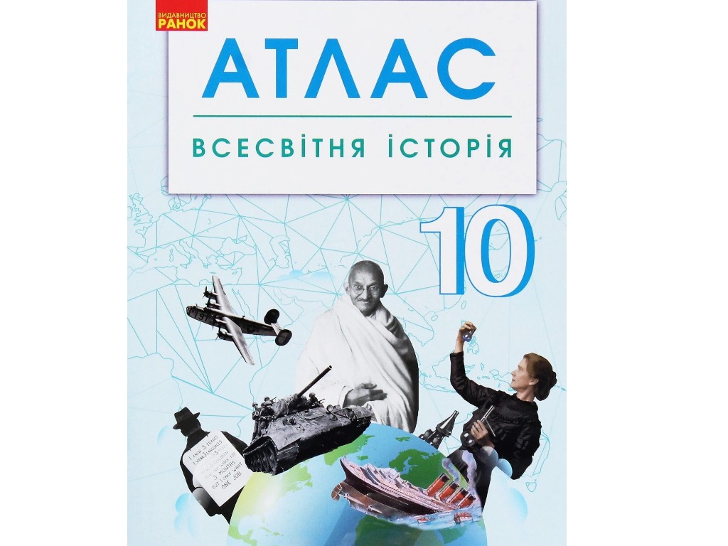 Атлас "Всесвітня історія", 10 клас, Ранок