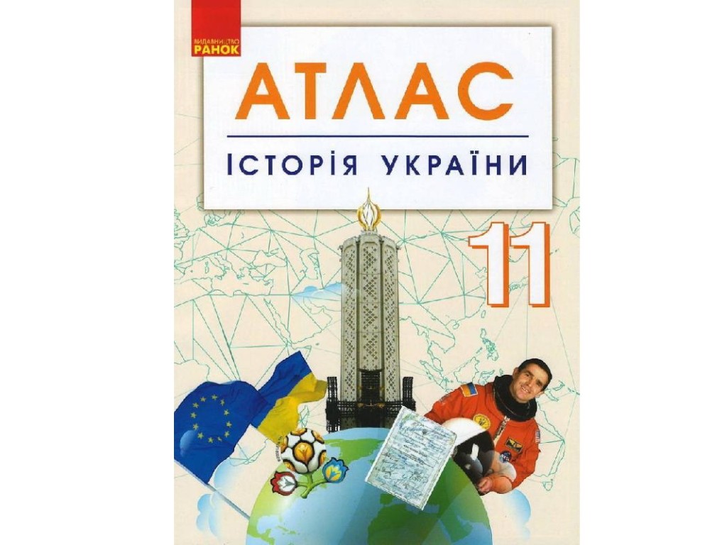 Атлас "Історія України", 11 клас, Ранок