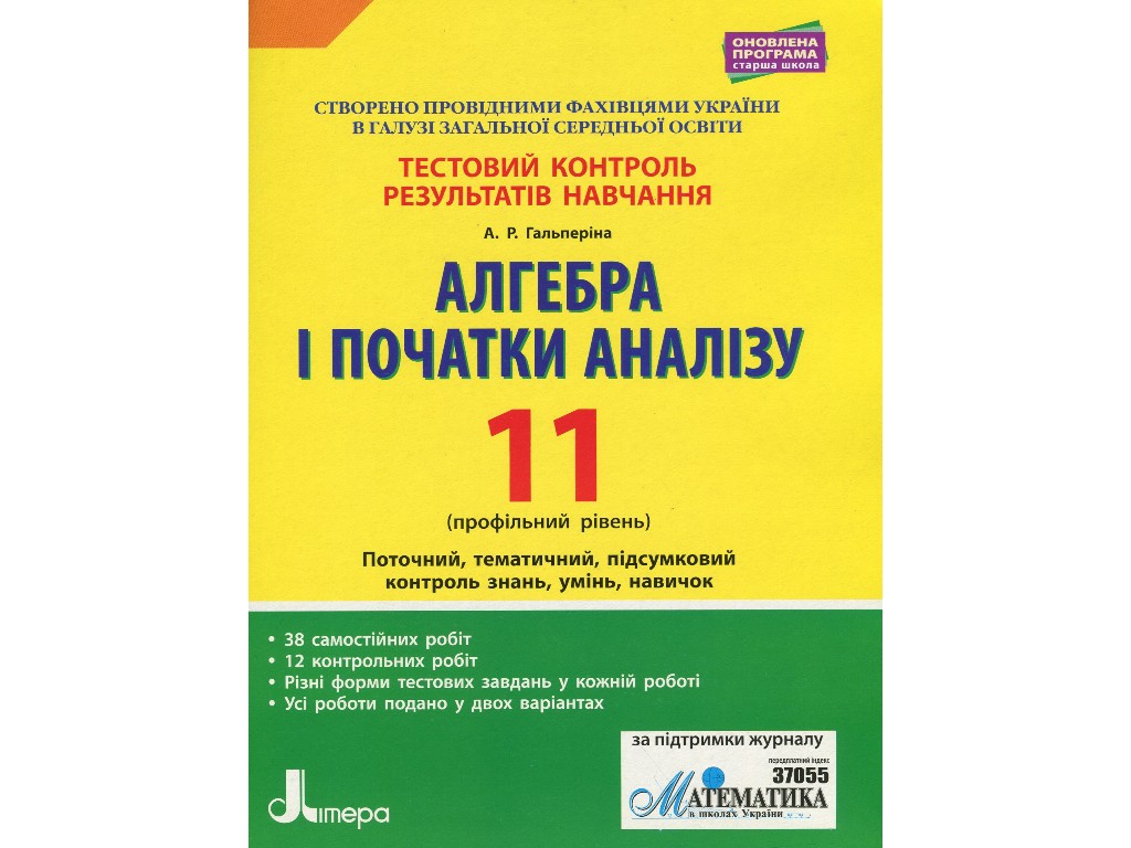 Пособие "Алгебра и начала анализа 11 класс Профильный уровень, А. Гальперина, Литера ЛТД