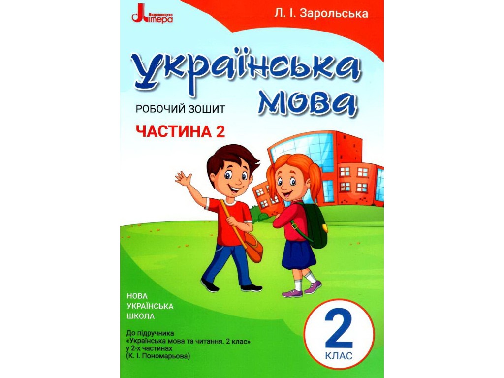 Рабочая тетрадь "Украинский язык", 2 класс, часть 2, Л. Зарольская, Литера ЛТД