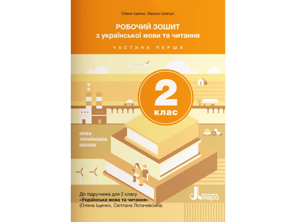 Рабочая тетрадь "Украинский язык и чтение", 2 класс, ч.1, А. Щенюк, С. Логачевская, Литера ЛТД