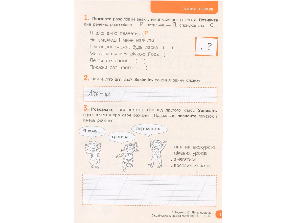 Рабочая тетрадь "Украинский язык и чтение", 2 класс, ч.1, А. Щенюк, С. Логачевская, Литера ЛТД
