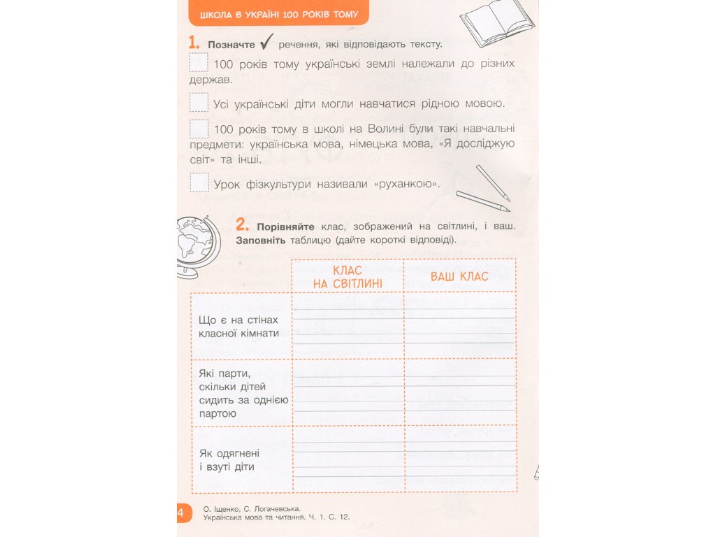 Рабочая тетрадь "Украинский язык и чтение", 2 класс, ч.1, А. Щенюк, С. Логачевская, Литера ЛТД