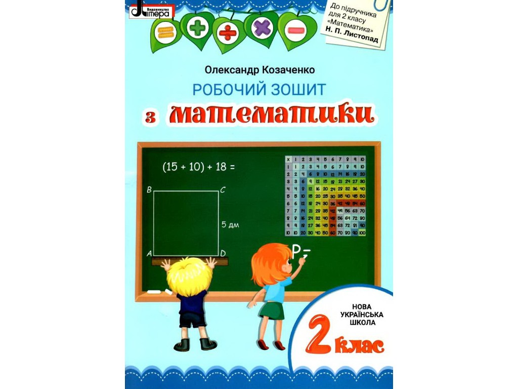 Рабочая тетрадь по математике, НУШ 2 класс, А. Козаченко, Литера ЛТД