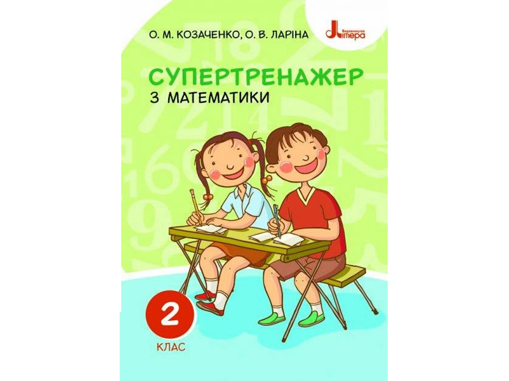 Супертренажер по математике, НУШ 2 класс, А. Козаченко, А. Ларина, Литера ЛТД