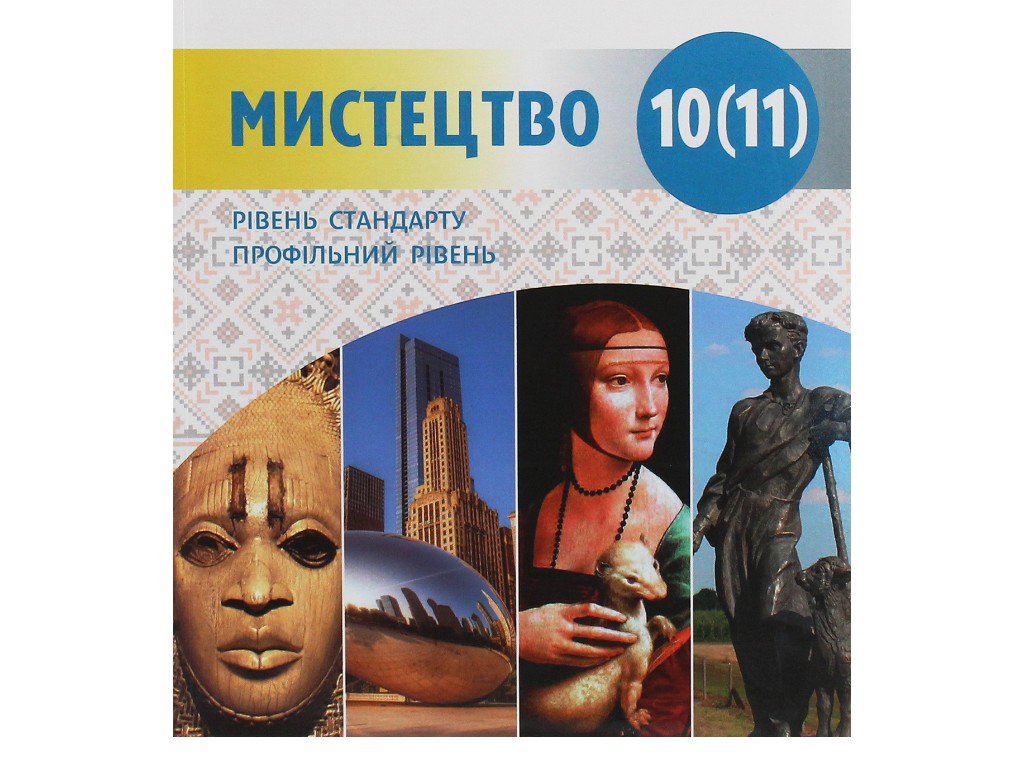 Учебник "Искусство", 10-11 класс стандарт и профиль, О. Комаровская, Н. Миропольская, Ранок