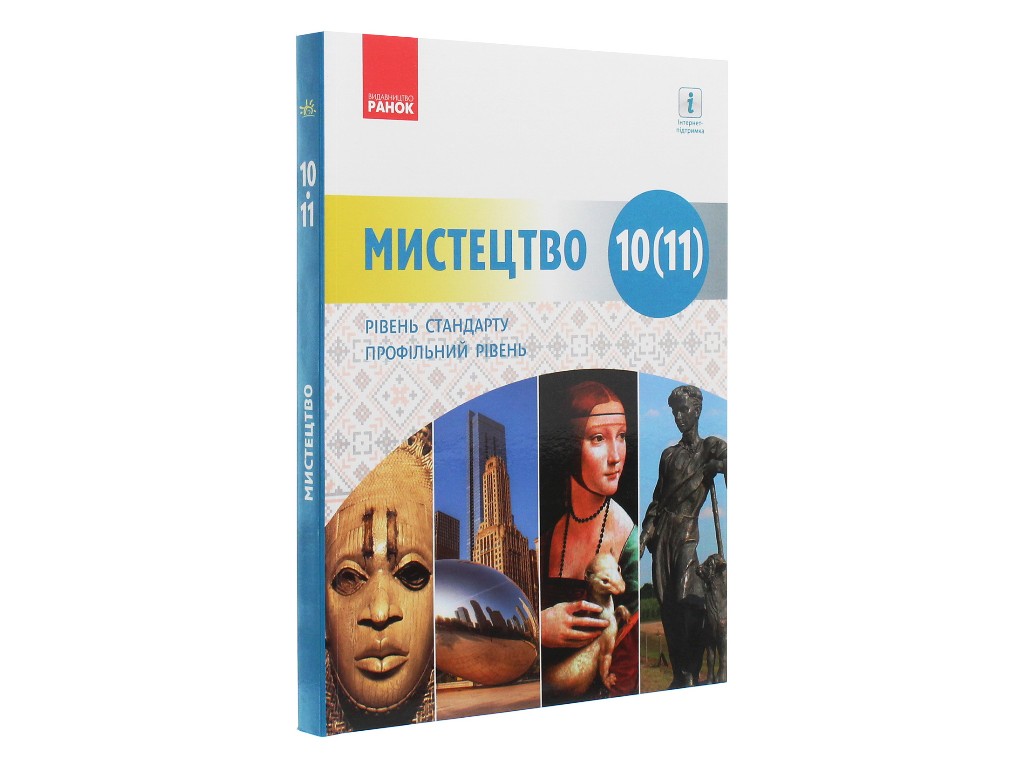 Учебник "Искусство", 10-11 класс стандарт и профиль, О. Комаровская, Н. Миропольская, Ранок