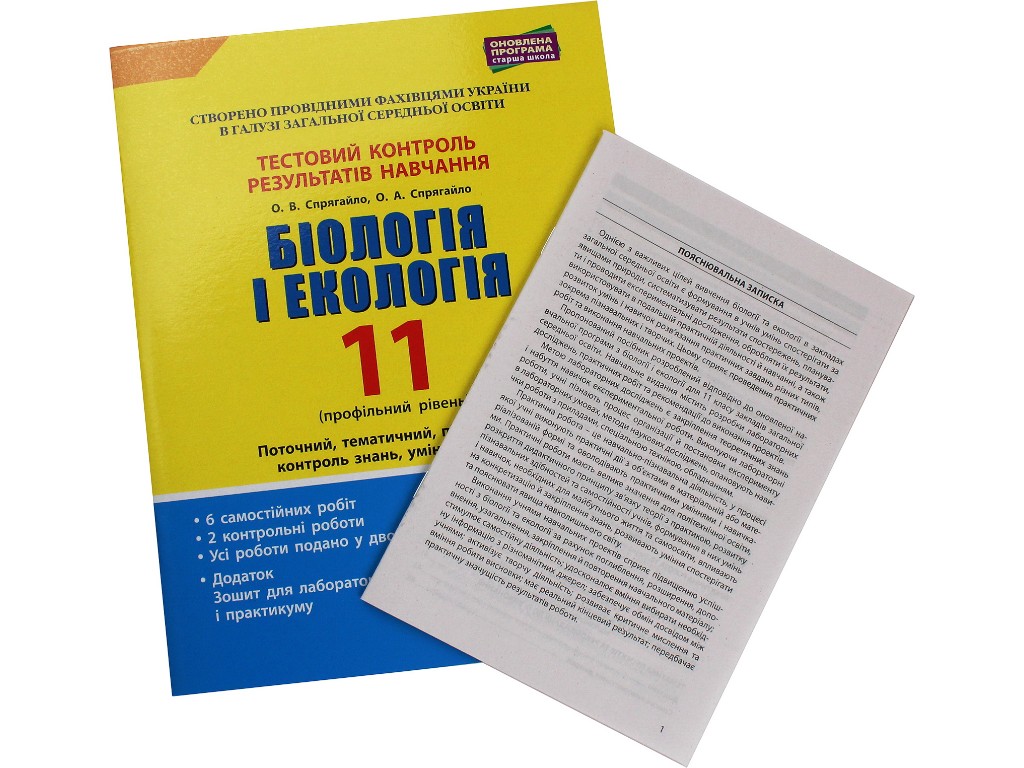Пособие "Биология и экология 11 класс Уровень стандарта", С. Дерий, О. Спрягайло, Литера ЛТД