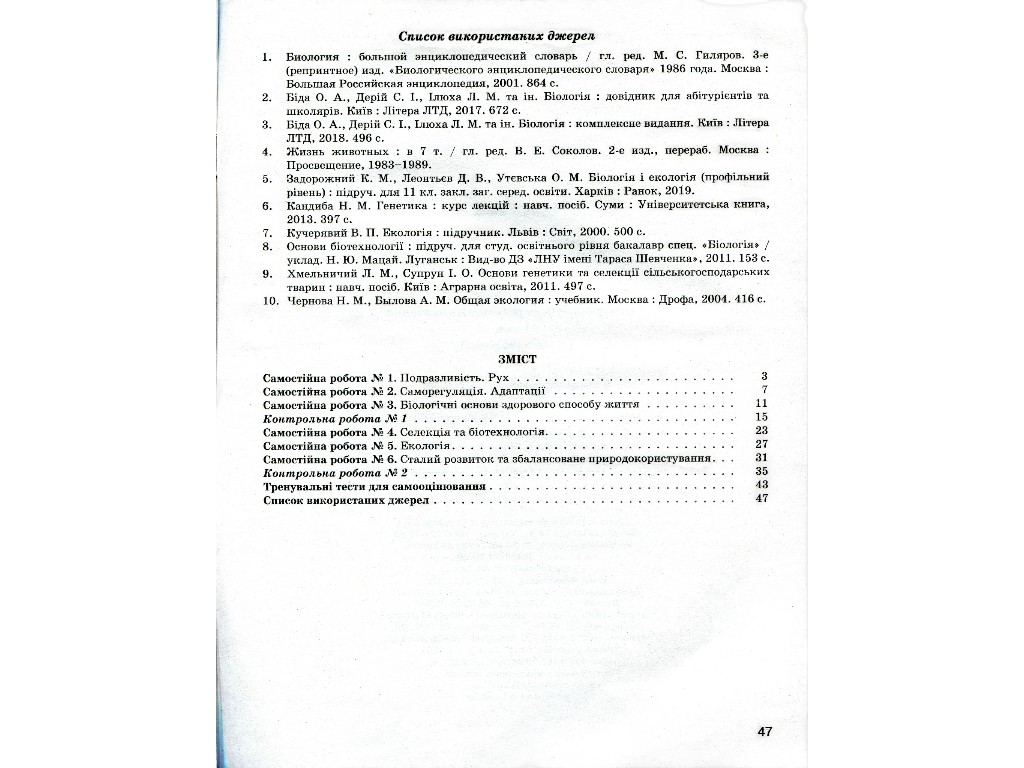 Пособие "Биология и экология 11 класс Уровень стандарта", С. Дерий, О. Спрягайло, Литера ЛТД
