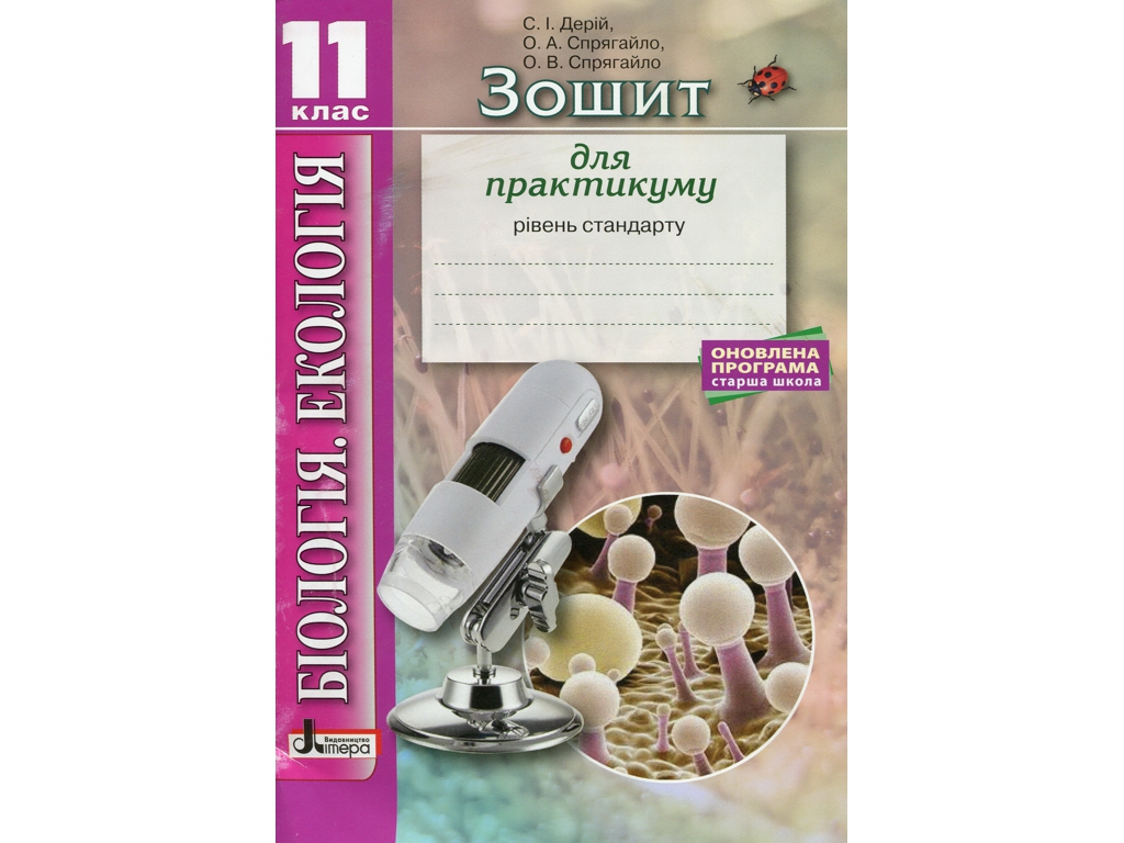 Зошит "Біологія і екологія. 11 клас. Рівень стандарту", С. Дерій, О. Спрягайло, Літера ЛТД